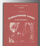 Астрологический словарь и не только.Рыжов А.Н Москва