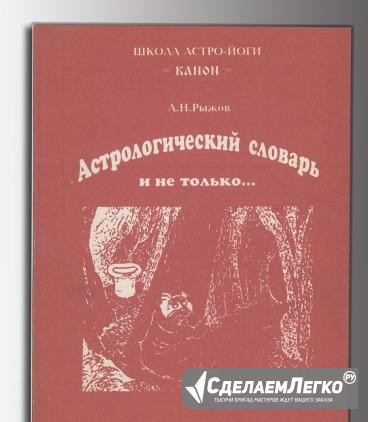 Астрологический словарь и не только.Рыжов А.Н Москва - изображение 1