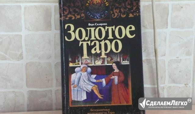 Книги по таро Барнаул - изображение 1