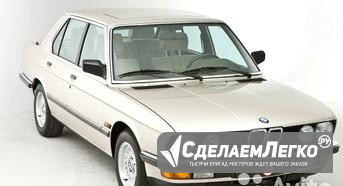 BMW 5 седан II 1980 - 1987 в разбор Барнаул - изображение 1