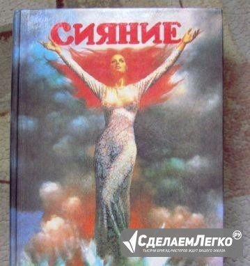 Стивен Кинг "Сияние" Будённовск - изображение 1