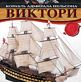 Журнал - корабль адмирала Нельсона - "виктори" Долгопрудный