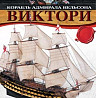 Журнал - корабль адмирала Нельсона - "виктори" Долгопрудный