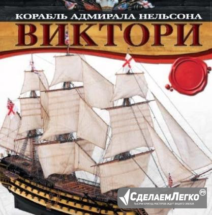 Журнал - корабль адмирала Нельсона - "виктори" Долгопрудный - изображение 1
