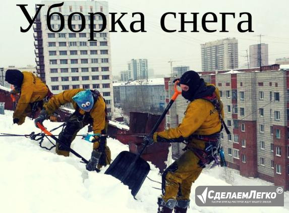 Уборка снега с крыш.(Промышленные альпинисты.) Новосибирск - изображение 1