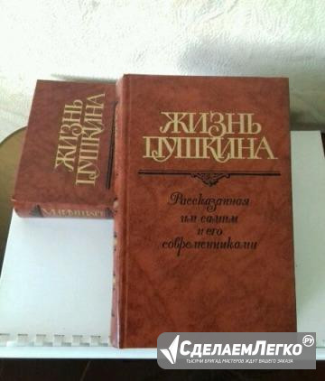 Жизнь Пушкина.рассказанная им самим.вдвух томах.15 Осиново - изображение 1