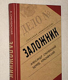 А. Смоленский.,Э.Краснянский.Заложник." Меморандум Москва