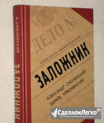 А. Смоленский.,Э.Краснянский.Заложник." Меморандум Москва - изображение 1