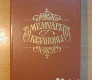 Джованни Джакомо Казанова. Мемуары Москва