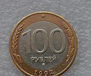 100 рублей 1992 года ммд Новокузнецк