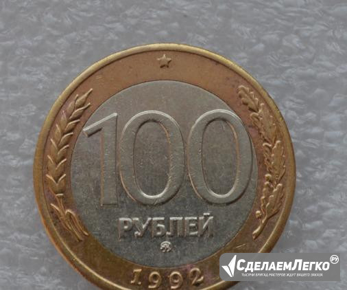 100 рублей 1992 года ммд Новокузнецк - изображение 1