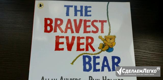 The bravest ever bear, Allan Ahlberg, Paul Howard Красногорск - изображение 1