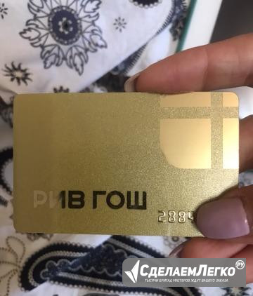 Золотая карта ривгош Москва - изображение 1