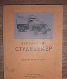 Книжка студебекер 1945 г Курск