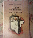 Книга Вадим Кожевников март-апрель Кострома