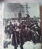 Альбом по истории СССР (1861- февраль 1917) Самара