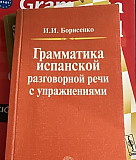 Учебник грамматика испанской разговорной речи Москва