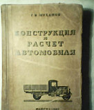 Г.И.Муханов Конструкция и расчёт автомобиля машгиз Москва