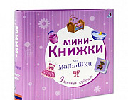 Мини-книжки для малышки Москва