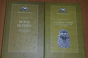 Серия bibliotheca judaica.2 книги Екатеринбург