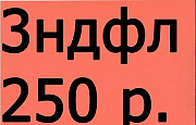 Заполнение декларации ндфл, усн он-лайн за 1 час Красноярск
