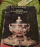 Книга каталог золотое и серебренное дело Омск