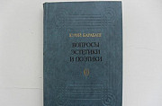 Юрий Барабаш. Вопросы эстетики и поэтики. 1983 Москва