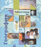 Рабочая тетрадь по географии 6 класс Краснодар