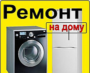 Ремонт Стиральных машин, Холодильников импортных Краснодар