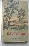 Продам книгу В.А.Обручев "Плутония", Алма-Ата 1955 Москва