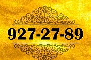 Городской мобильный номер (812) 927-27-89 Санкт-Петербург