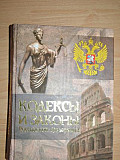 Кодексы и законы рф 2007 год + диск новая Москва