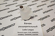 Бачок расширительный для Ларгус, Логан и др Воронеж