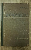 Гурвич И.И. Сейсморазведка Москва