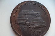 Медаль В честь пуска завода 1967-1973 год Саратов
