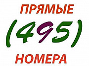 Прямые номера 8(495) 797-32-51 Москва