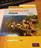 Немецкий язык. Базовый тренинг. Автор: Дмитрий Пет Санкт-Петербург