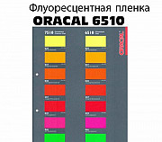 Флуоресцентная пленка 6510/7510 Краснодар