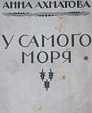 Ахматова. Раритетное издание 1921г Санкт-Петербург