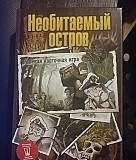 "Необитаемый остров" настольная игра Москва