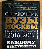 Справочник Вузы Москвы и Московской области Воронеж